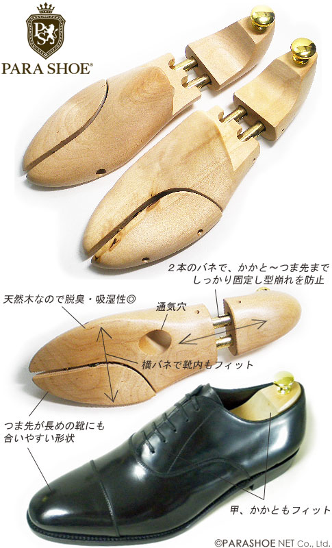 PARASHOE 木製シューツリー（シューキーパー）