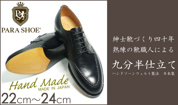 PARASHOE ハンドメイド ハンドソーンウェルト製法 スキンステッチUチップ 黒