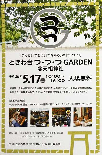 ときわ台 つつつGARDENの案内