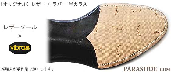 革底、ビブラム（Vibram）ハーフラバー