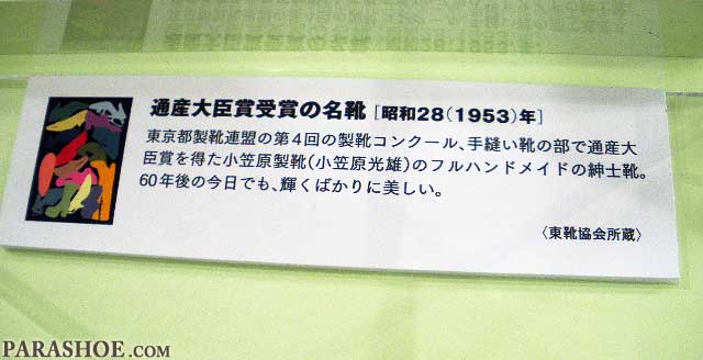 通産大臣賞受賞の名靴