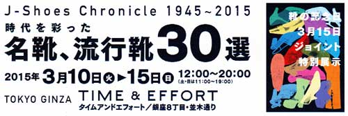 時代を彩った 名靴 流行靴30選 東京 銀座time Effort 15年3月10日 15日 に行ってきました 靴のパラダイス 公式ブログ