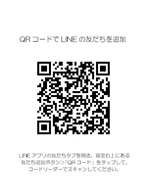 QRコードでLINEの友だちを追加