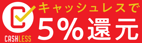 キャッシュレスで5％還元