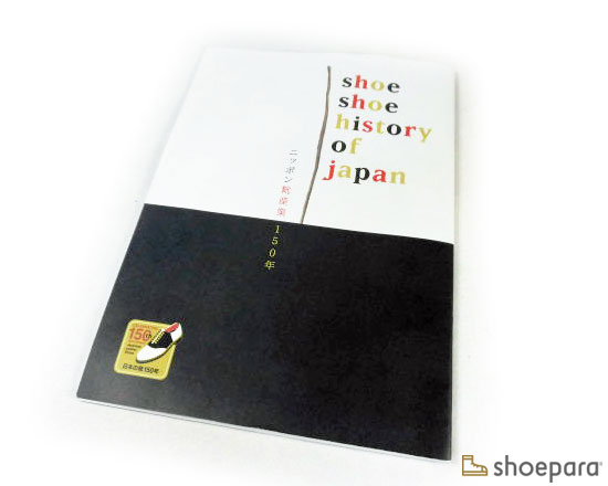 「shoe shoe history of japan － ニッポン靴産業150年」（シューフィルC＆Cネットワーク刊）