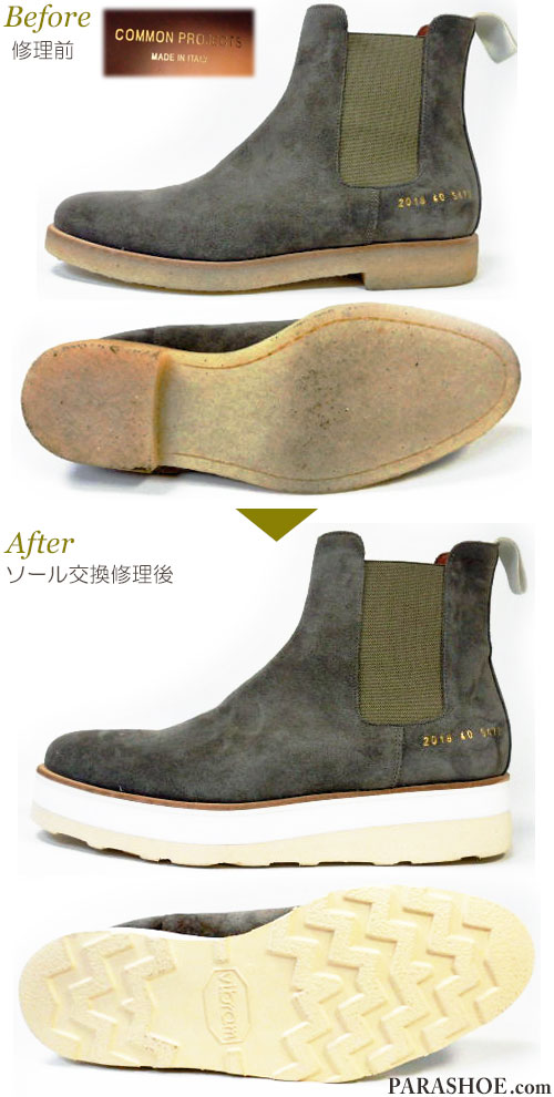 コモン・プロジェクツ（COMMON PROJECTS）スエード サイドゴアブーツ グレー（メンズ 革靴・カジュアルシューズ・紳士靴）のオールソール交換修理（靴底張替え修繕リペア）／ビブラム（Vibram）4014 白 厚底（上げ底）仕様－マッケイ製法 修理前と修理後