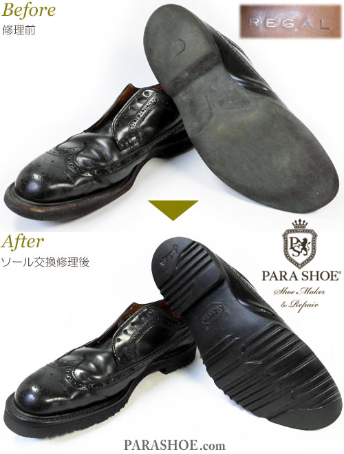 リーガル（REGAL）909R ウィングチップ ドレスシューズ 黒（メンズ 革靴・ビジネスシューズ・紳士靴）オールソール交換修理（靴底張替え修繕リペア）／ビブラム（vibram）8359 黒－グッドイヤーウェルト製法 修理前と修理後