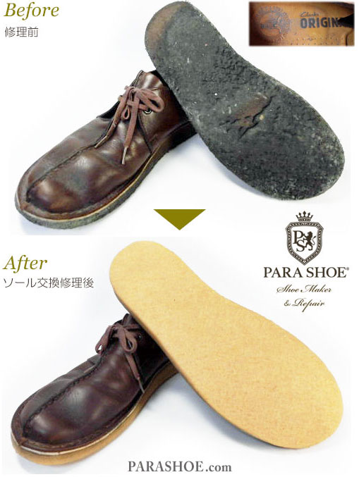 クラークス（CLARKS）デザートトレッグ レザーシューズ ダークブラウン（メンズ 革靴・カジュアルシューズ・紳士靴）オールソール交換修理（靴底張替え修繕リペア）／天然クレープソール（生ゴム）－ステッチダウン製法 修理前と修理後 