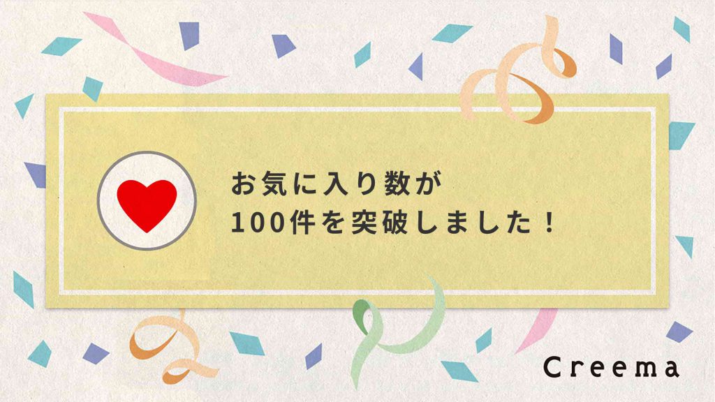 PARASHOE Creema店のお気に入り数が100件突破いたしました！