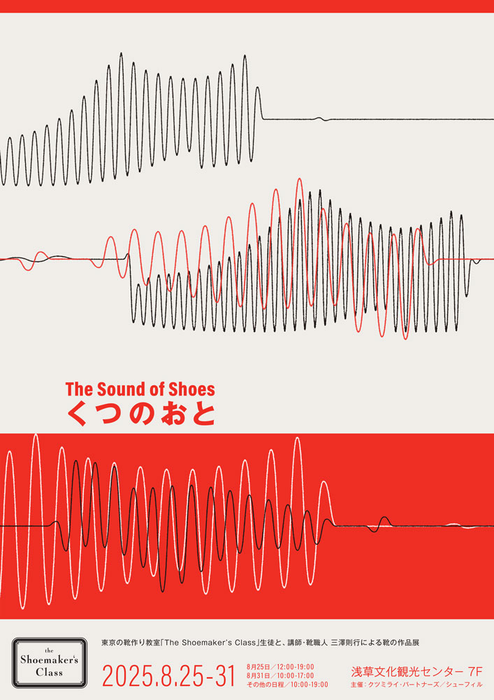 展示イベント『くつのおと（The Sound of Shoes）』
～東京の靴作り教室「The Shoemaker’s Class」生徒と、講師・靴職人 三澤則行による靴の作品展～