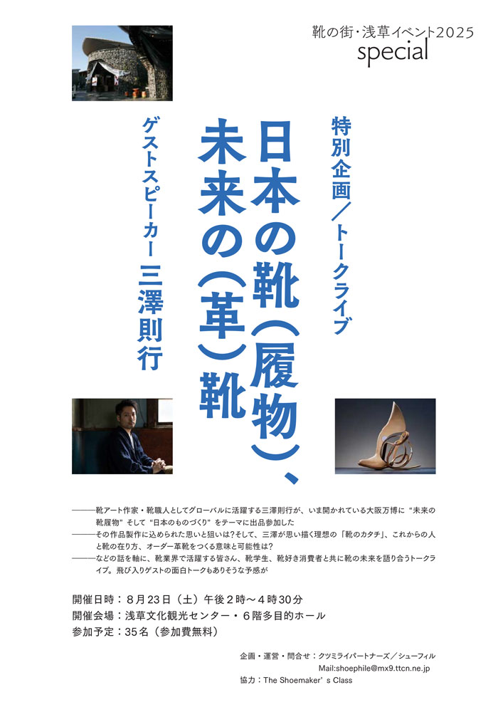 スペシャルトークライブ『日本の靴（履物）、未来の（革）靴』三澤則行（みさわ のりゆき／Noriyuki Misawa）