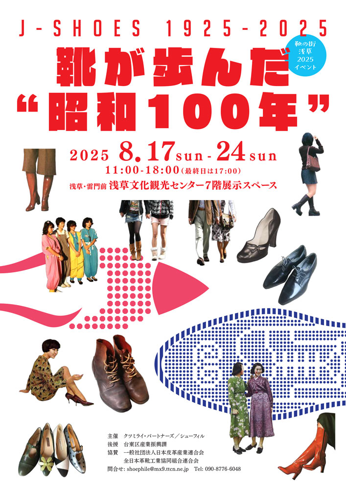 靴の街・浅草2025展示イベント『靴が歩んだ “昭和100年”（J- s h o e s 1 9 2 5- 2 0 2 5）』
