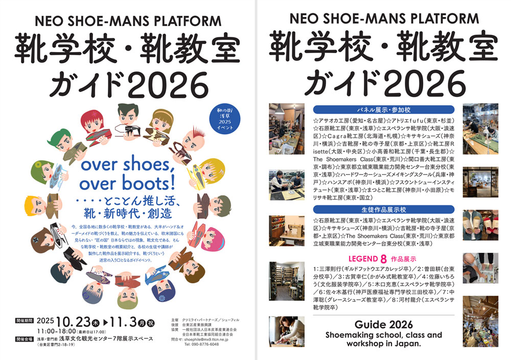 『靴学校・靴教室 ガイド2026』イベント概要
