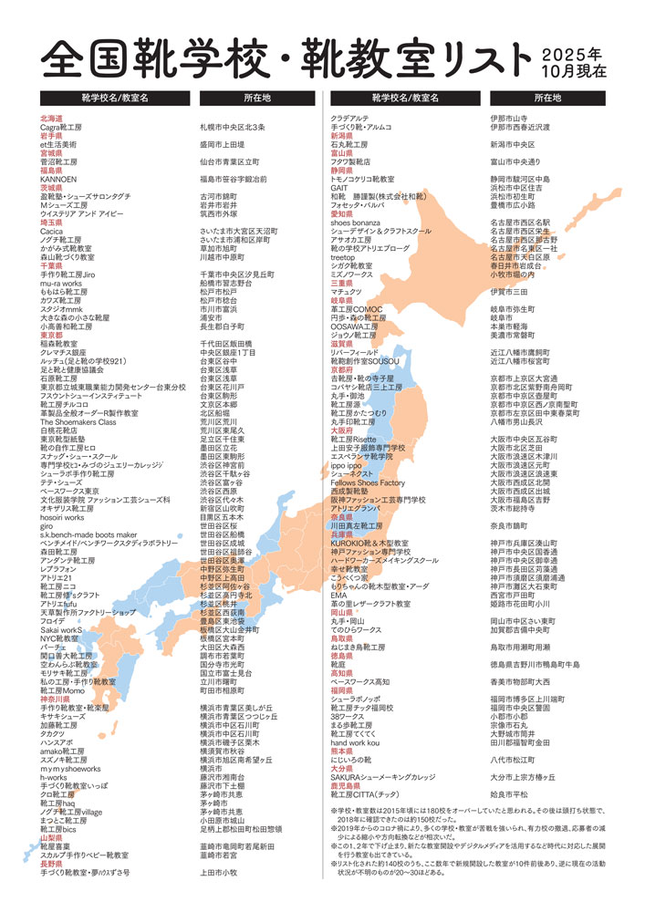 『靴学校・靴教室 ガイド2026』靴づくり教室、製靴学校一覧