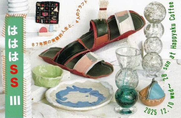 『ははは SS Ⅲ』展 at 八百コーヒー店