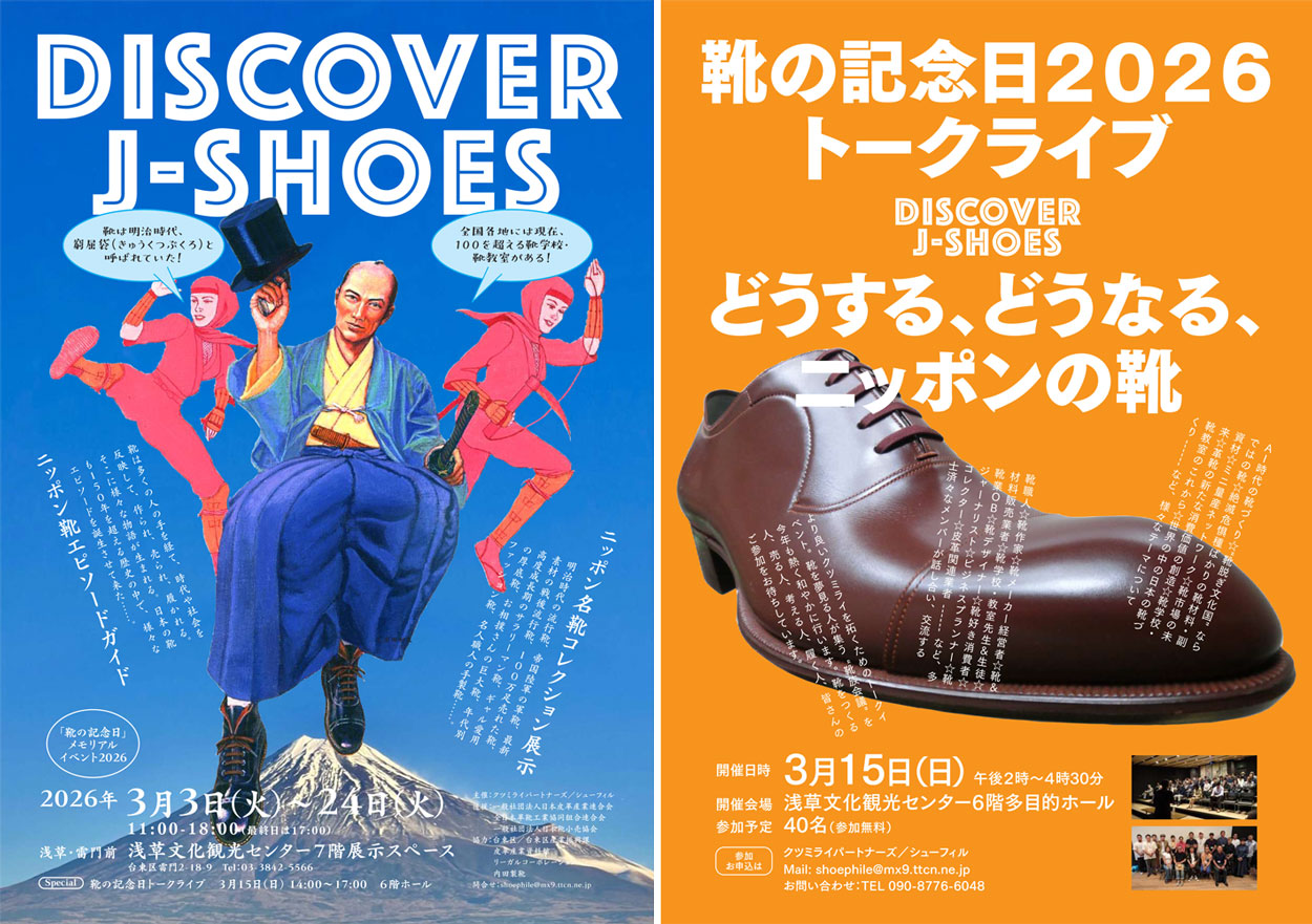 【靴の記念日】 メモリアルイベント2026