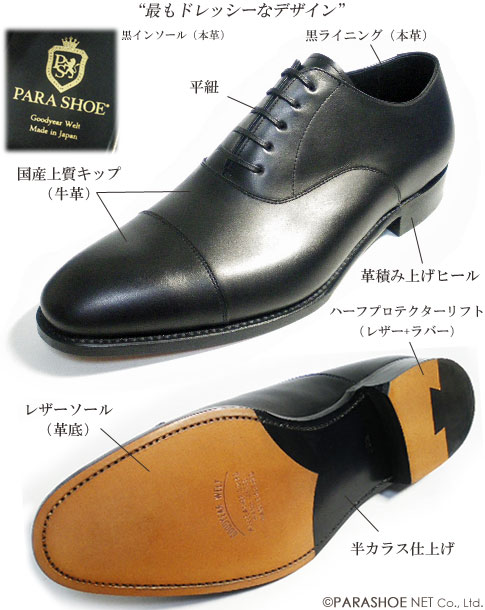 PARASHOE 革底（レザーソール）内羽根ストレートチップ（キャップトゥ）ビジネスシューズ 黒 ワイズ2E（EE）サイズ22cm～32cm 