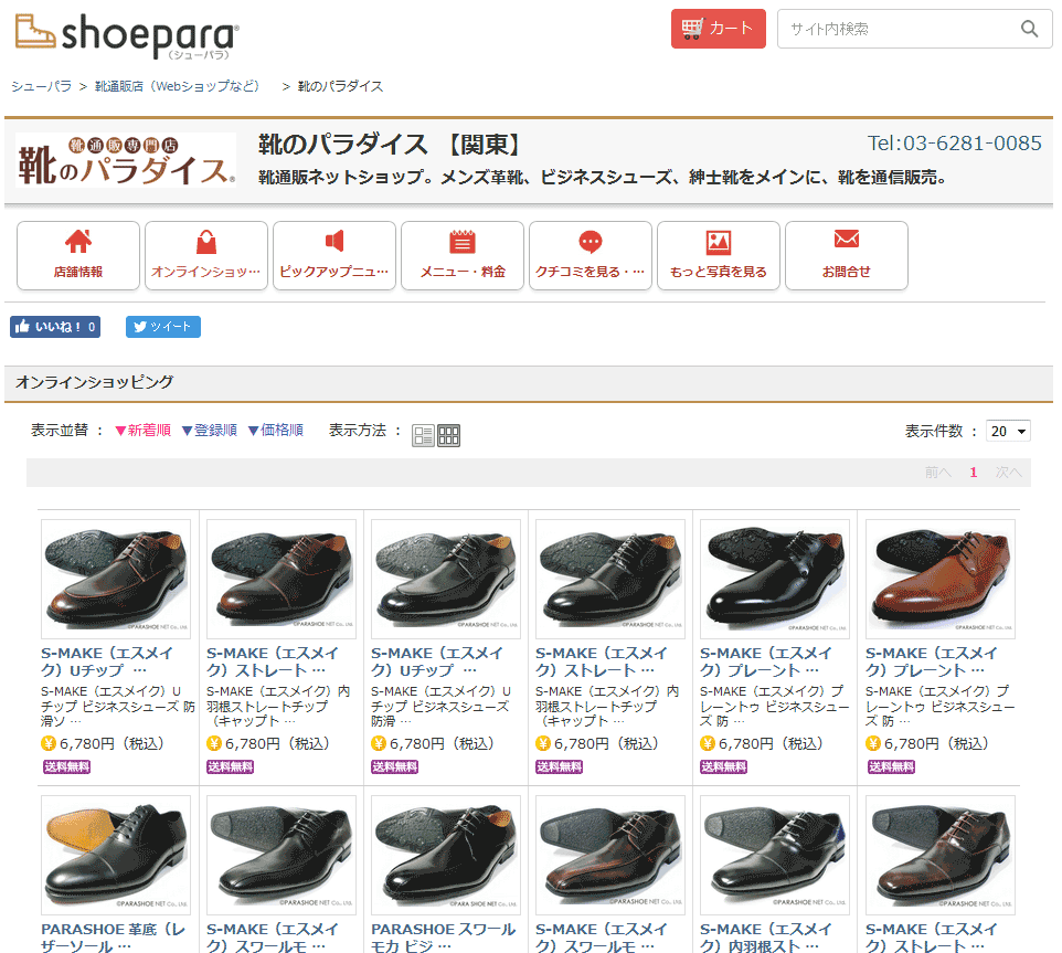 靴のパラダイス shoepara（シューパラ）店