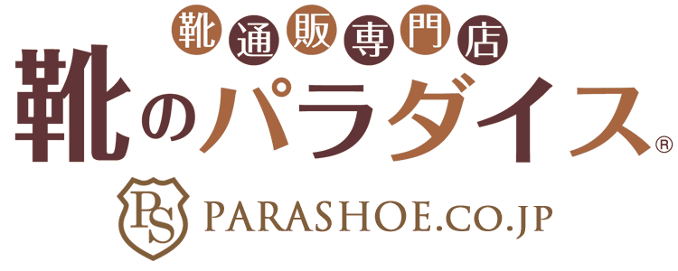 靴専門通販サイト【靴のパラダイス】