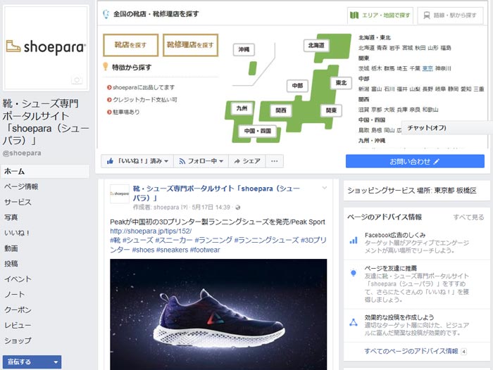 shoepara公式フェイスブック