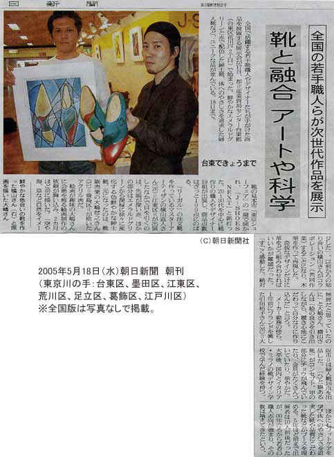 朝日新聞（2005年5月18日）朝刊に掲載された、靴の絵画（大嶋信之）とハンドメイドシューズ（横山直人）の記事