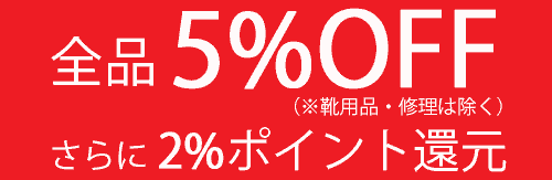 SALE(セール)全品5%OFF さらに、2%ポイント還元
