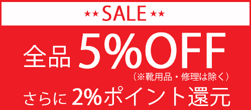 全品5%OFF(靴用品、靴修理、ミニランドセルは除く)& 2%ポイント還元 !