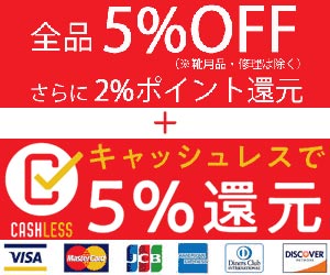 全品（靴・シューズ）5％OFF＋キャッシュレス5％還元！