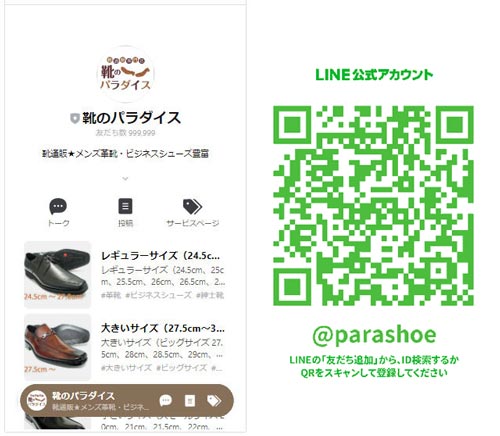 靴のパラダイス LINE公式アカウント