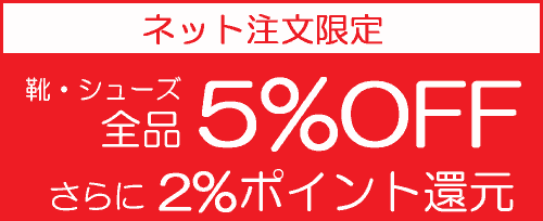 SALE 全品5％OFF（靴用品・靴修理は除く）