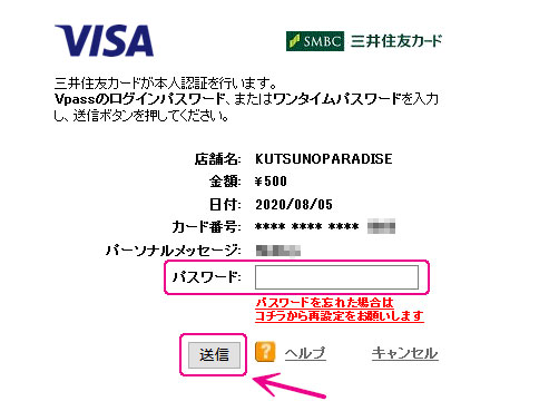 Vpass(VISA認証サービス)のパスワード入力画面