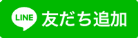 LINE 友だち追加