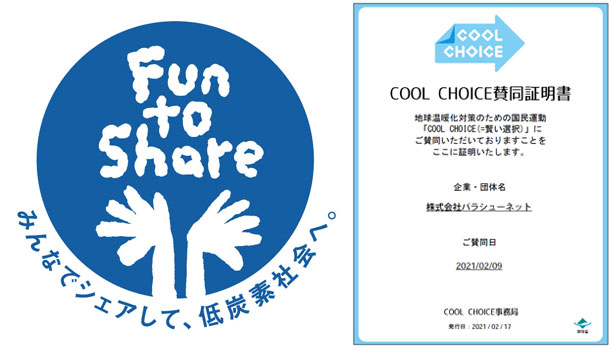 「Fun to Share（ファン トゥ シェア）」ロゴ・賛同証明書