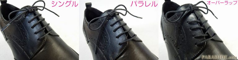 革靴の靴紐の通し方（結び方）の種類（シングル・パラレル・オーバーラップ・アンダーラップ）