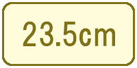 23.5cm（23.5センチ）