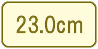 23.0cm（23cm／23センチ）
