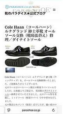 コールハーン（Colehaan）ルナグランドをダイナイトソールでオールソール交換修理前と修理後
