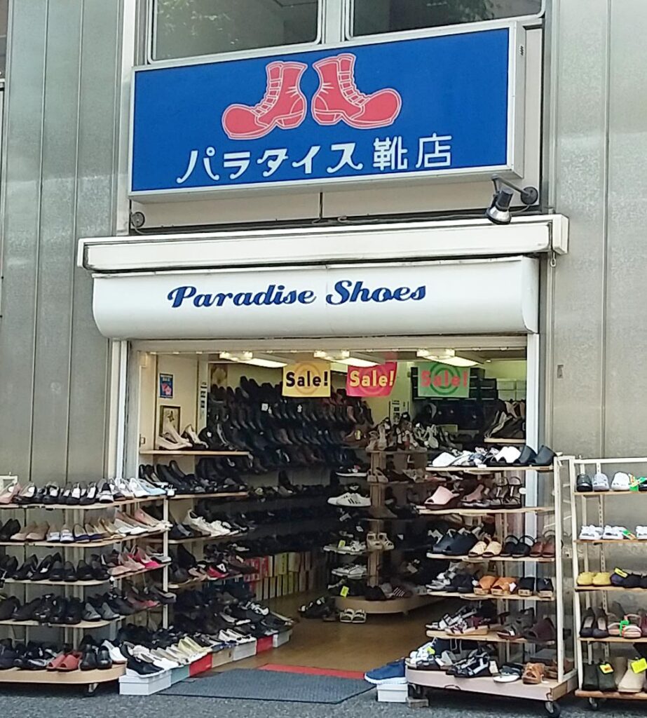 パラダイス靴店(豊島区北大塚/JR大塚駅北口)