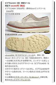 ビブラム4014(白)+EVAミッドソール(白)で厚底へのオールソール交換修理例