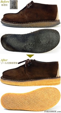 クラークス デザートトレッグを天然クレープソールでオールソール交換修理前と修理後(ナチュラル・無着色)